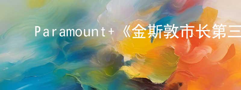 ﻿陈君文发布﻿Paramount+《金斯敦市长第三季》迅雷下载/在线观看/百度云-犯罪/历史载-美剧天堂